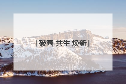 破圈 共生 焕新