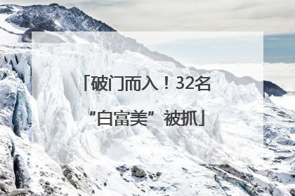 破门而入！32名“白富美”被抓