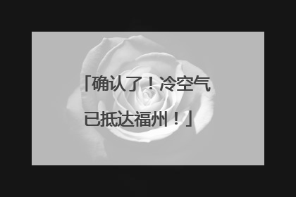 确认了！冷空气已抵达福州！