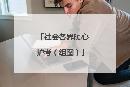 社会各界暖心护考（组图）