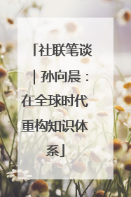 社联笔谈｜孙向晨：在全球时代重构知识体系