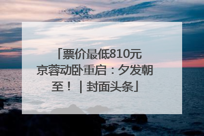 票价最低810元 京蓉动卧重启：夕发朝至！｜封面头条