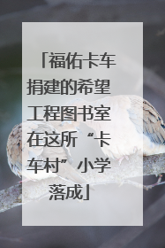 福佑卡车捐建的希望工程图书室在这所“卡车村”小学落成