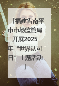 福建省南平市市场监管局开展2025年“世界认可日”主题活动