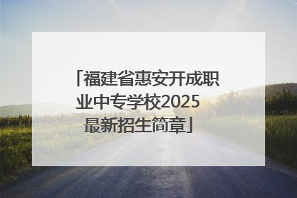 福建省惠安开成职业中专学校2025最新招生简章