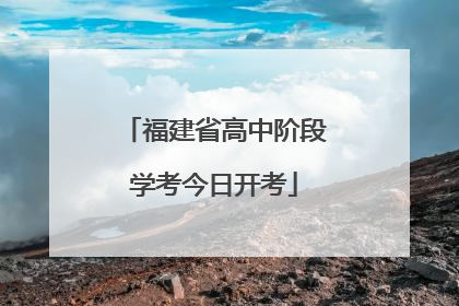 福建省高中阶段学考今日开考
