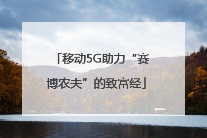 移动5G助力“赛博农夫”的致富经
