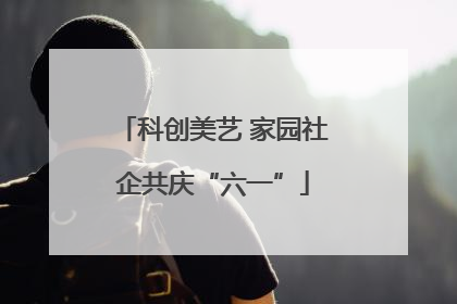 科创美艺 家园社企共庆“六一”