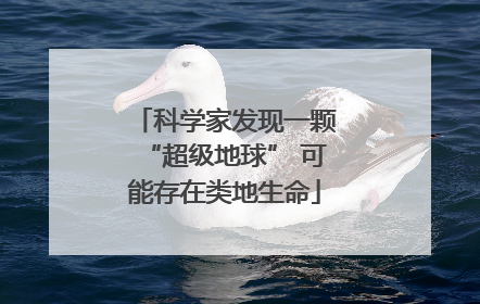科学家发现一颗“超级地球” 可能存在类地生命