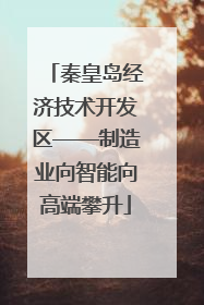 秦皇岛经济技术开发区——制造业向智能向高端攀升
