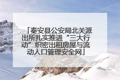 秦安县公安局北关派出所扎实推进“三大行动”织密出租房屋与流动人口管理安全网