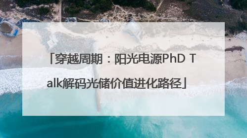 穿越周期：阳光电源PhD Talk解码光储价值进化路径