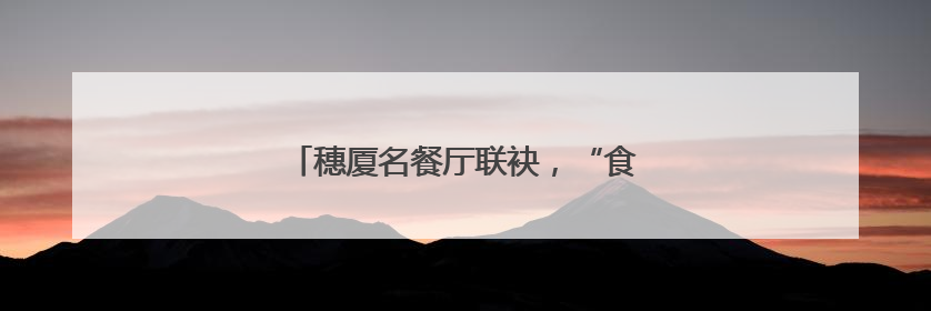 穗厦名餐厅联袂，“食在广州”更添多元风采