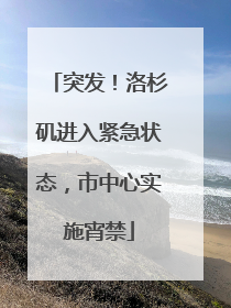 突发！洛杉矶进入紧急状态，市中心实施宵禁