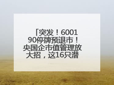 突发！600190停牌预退市！央国企市值管理放大招，这16只潜力股要火？