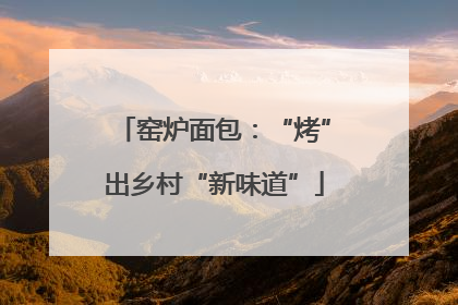 窑炉面包：“烤”出乡村“新味道”