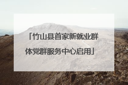竹山县首家新就业群体党群服务中心启用
