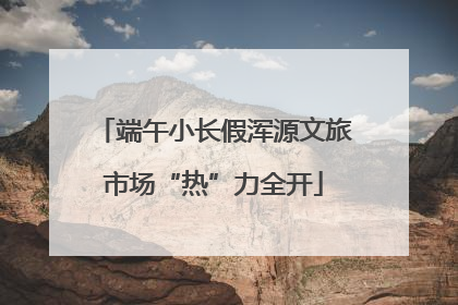 端午小长假浑源文旅市场“热”力全开