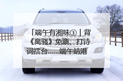 端午有湘味③｜背《离骚》免票、打诗词擂台……端午靖港古镇趣味多