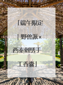 端午限定｜野兽派×西秦刺绣手工香囊
