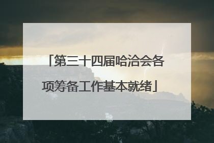 第三十四届哈洽会各项筹备工作基本就绪
