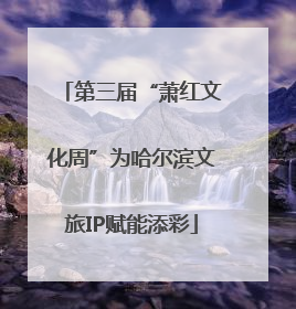 第三届“萧红文化周”为哈尔滨文旅IP赋能添彩