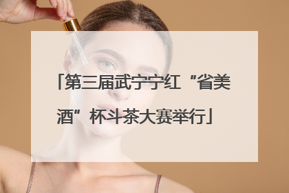 第三届武宁宁红“省美酒”杯斗茶大赛举行