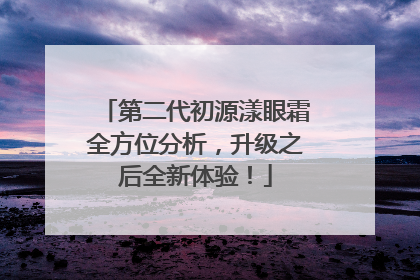 第二代初源漾眼霜全方位分析，升级之后全新体验！