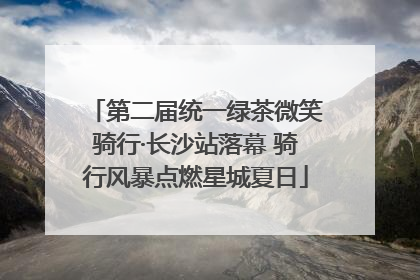 第二届统一绿茶微笑骑行·长沙站落幕 骑行风暴点燃星城夏日