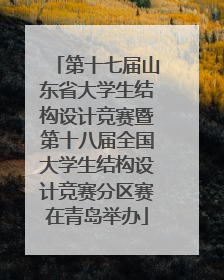 第十七届山东省大学生结构设计竞赛暨第十八届全国大学生结构设计竞赛分区赛在青岛举办