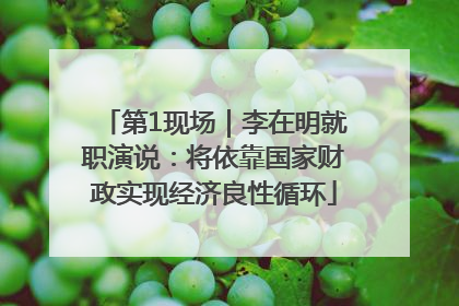 第1现场｜李在明就职演说：将依靠国家财政实现经济良性循环