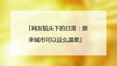 网友镜头下的日落：原来城市可以这么温柔