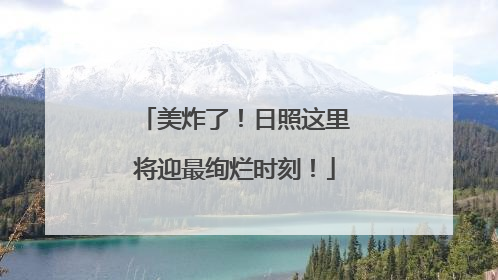 美炸了！日照这里将迎最绚烂时刻！