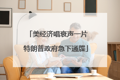 美经济唱衰声一片 特朗普政府急下通牒