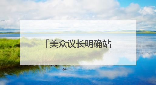 美众议长明确站队特朗普：“大而美”法案不是为了取悦世界首富