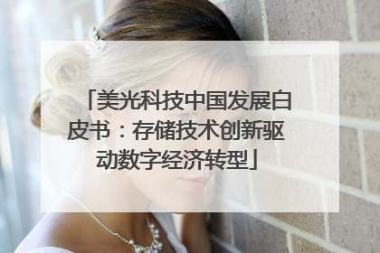 美光科技中国发展白皮书：存储技术创新驱动数字经济转型