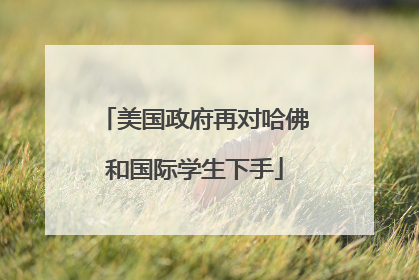 美国政府再对哈佛和国际学生下手