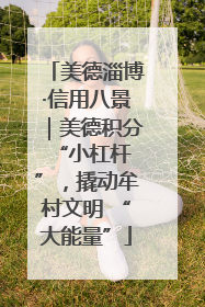 美德淄博·信用八景｜美德积分 “小杠杆”，撬动牟村文明 “大能量”