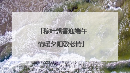 粽叶飘香迎端午 情暖夕阳敬老情