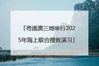粤港澳三地举行2025年海上联合搜救演习