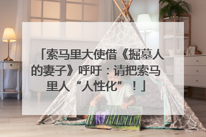 索马里大使借《掘墓人的妻子》呼吁：请把索马里人“人性化”！