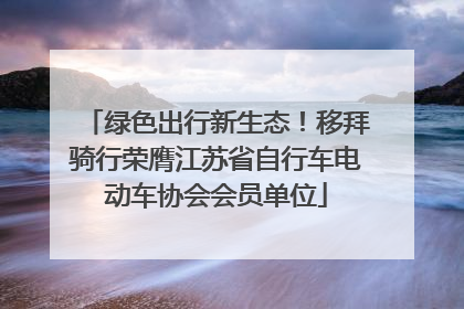 绿色出行新生态！移拜骑行荣膺江苏省自行车电动车协会会员单位