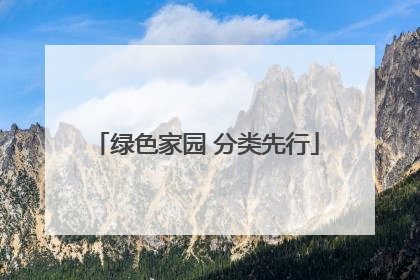绿色家园 分类先行