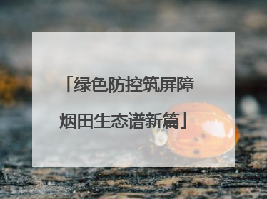 绿色防控筑屏障 烟田生态谱新篇