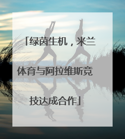绿茵生机，米兰体育与阿拉维斯竞技达成合作