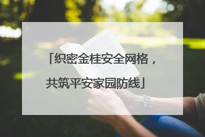 织密金桂安全网格，共筑平安家园防线