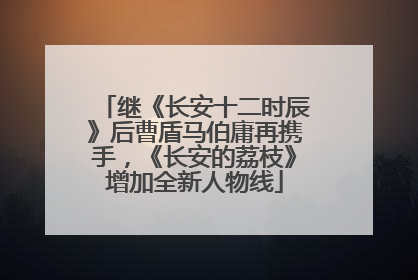 继《长安十二时辰》后曹盾马伯庸再携手，《长安的荔枝》增加全新人物线
