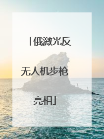 俄激光反无人机步枪亮相