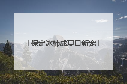 保定冰柿成夏日新宠