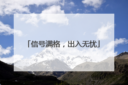 信号满格，出入无忧